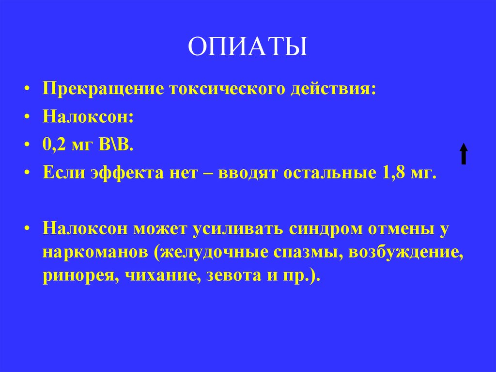 ОПИАТЫ