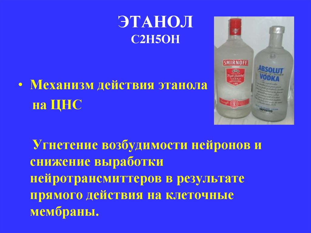 ЭТАНОЛ С2Н5ОН