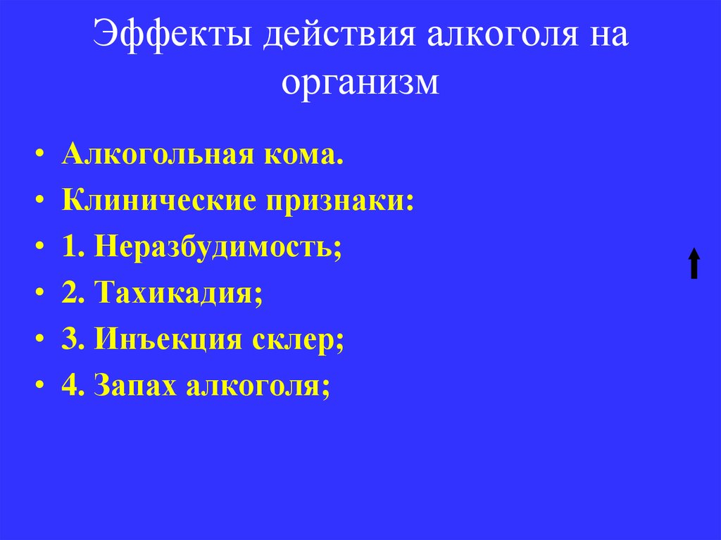 Эффекты действия алкоголя на организм