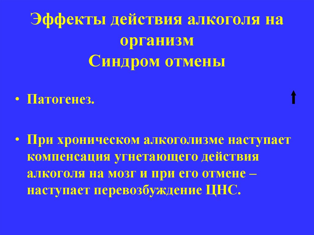 Эффекты действия алкоголя на организм Синдром отмены