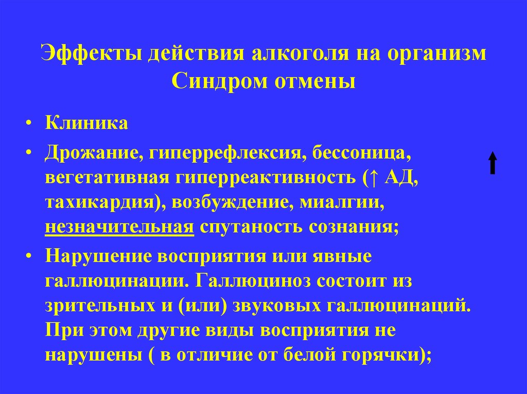 Эффекты действия алкоголя на организм Синдром отмены