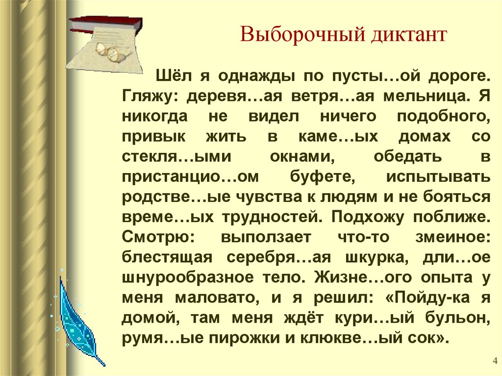 Шли однажды по улице. Иду я однажды по улице. Шел я однажды по пустынной. Выборочный диктант суффикс к и СК. Выборочный диктант суффиксы.