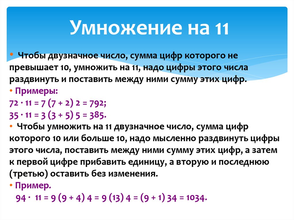 Двузначные числа с цифрой 0. Правило умножения на 11 двузначных чисел. Умножение на 11 двузначных чисел. Как умножать на 11. Правило умножения числа на 11.