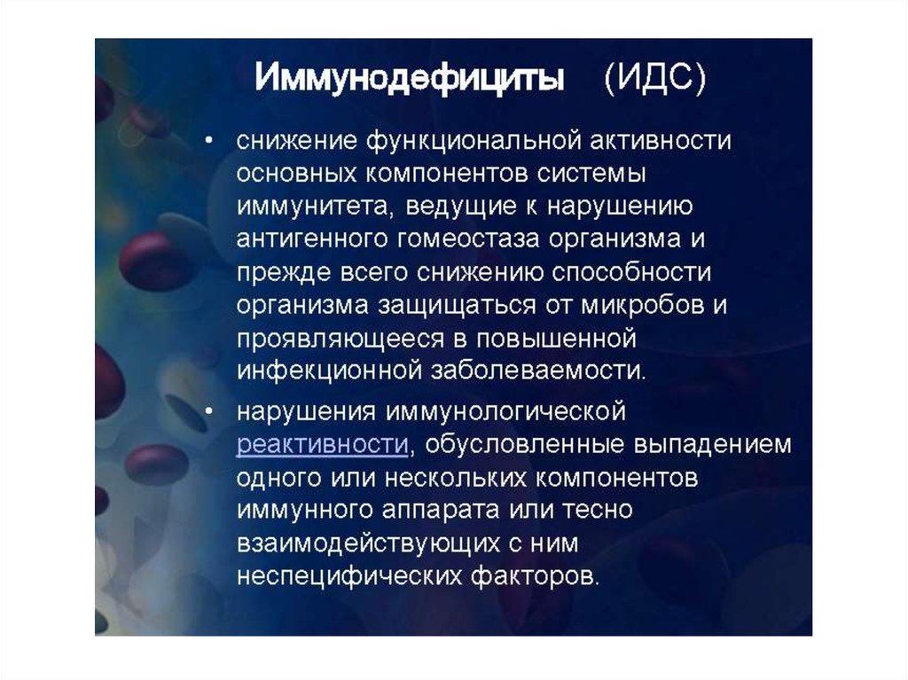 Иммунодефицит. Врожденные иммунодефициты. Иммунодефициты презентация. Врожденные иммунодефициты иммунология. Врожденные иммунодефициты презентация.