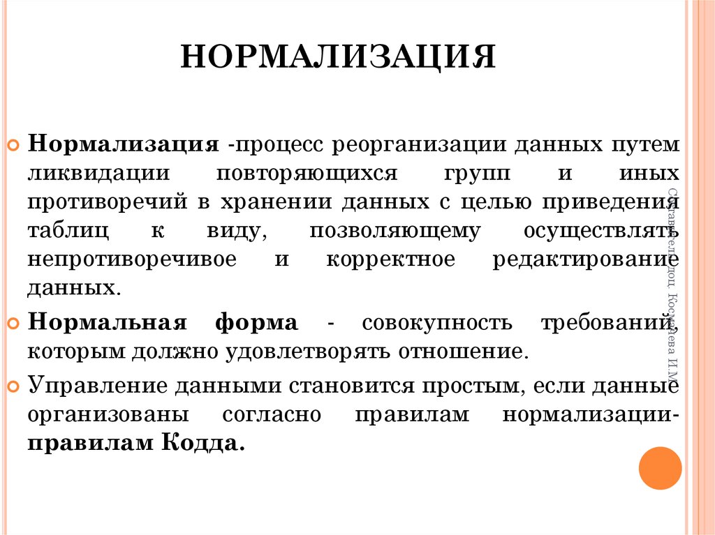 Нормализация