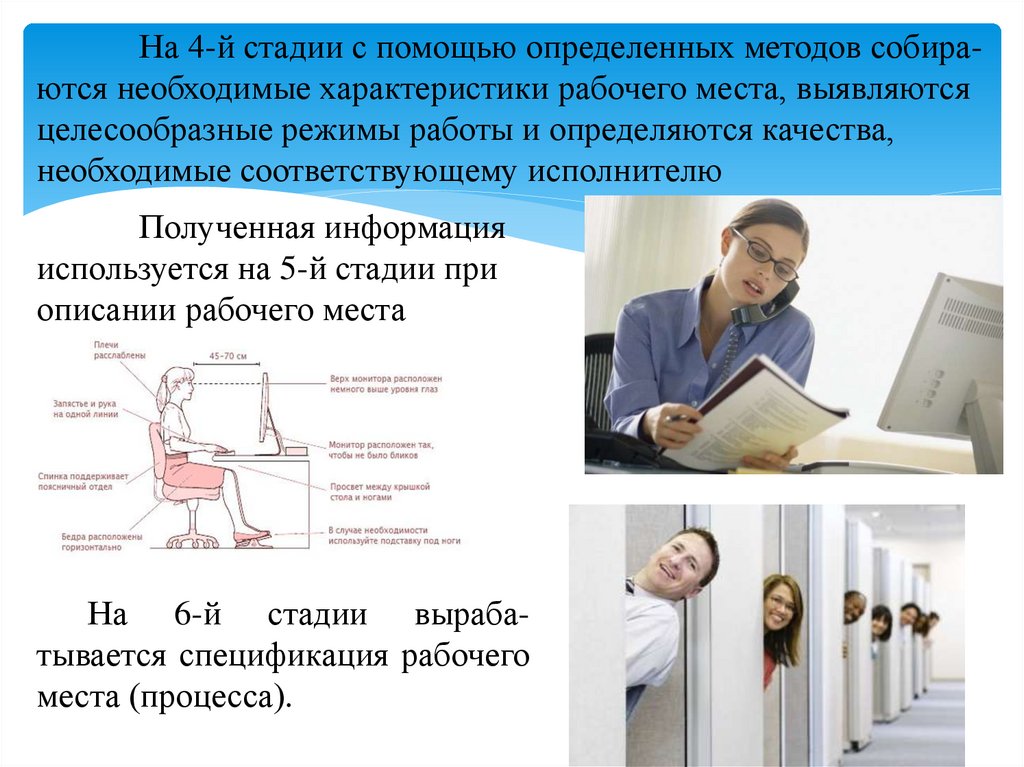 Работа способы определения работы. Анализ и проектирование рабочего места. Способ измерить коллег.