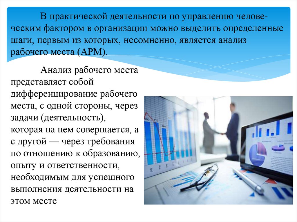 И практической деятельности в процессе. Анализ рабочих мест в организации. Методы анализа рабочего места. Анализ и проектирование рабочего места. Стадии анализа рабочего места.