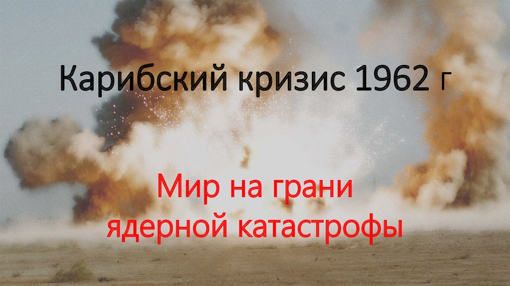 Карибский кризис 1962 года презентация