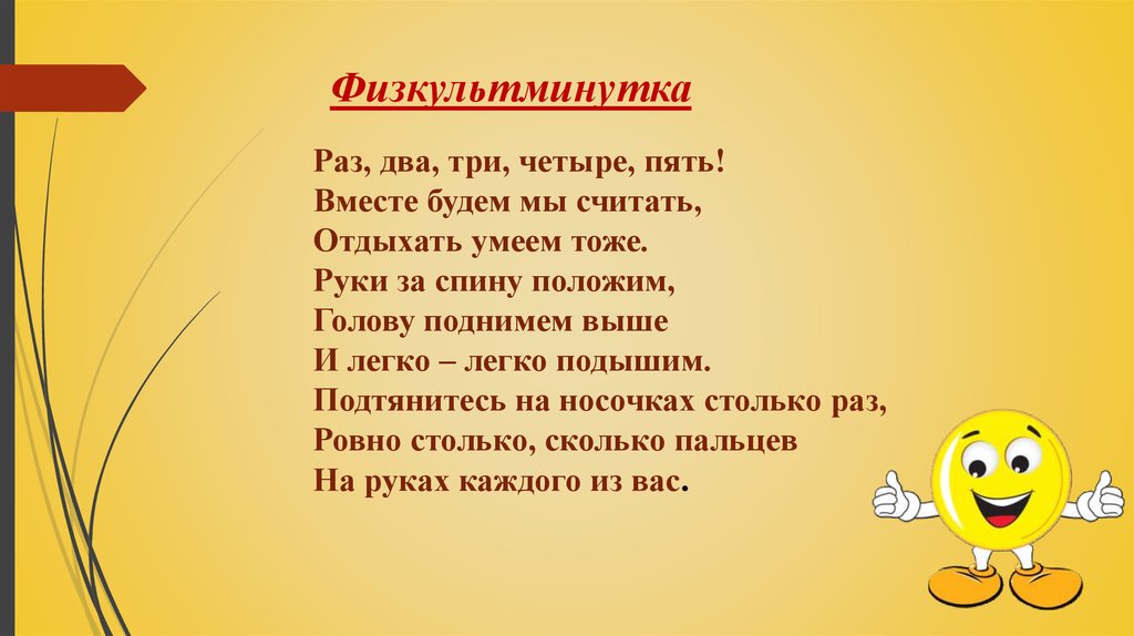 Физкультминутка