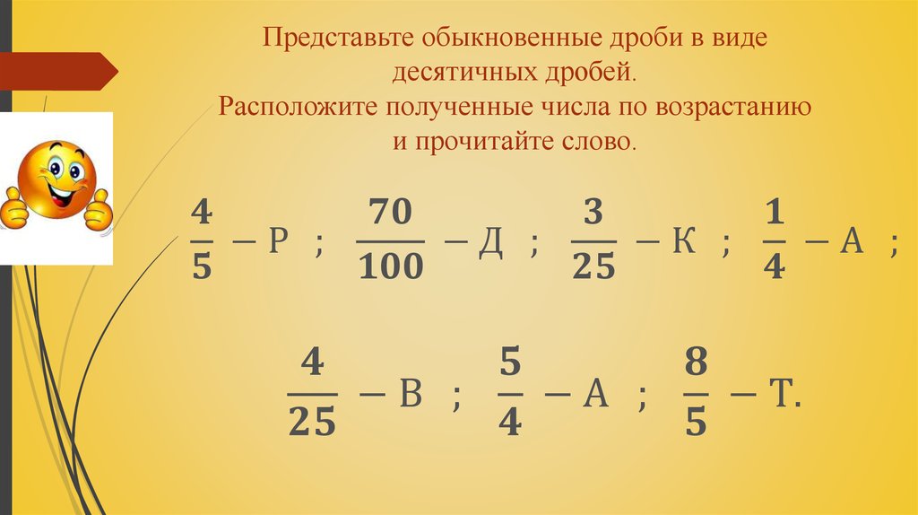 Представьте обыкновенные дроби в виде десятичных дробей. Расположите полученные числа по возрастанию и прочитайте слово.