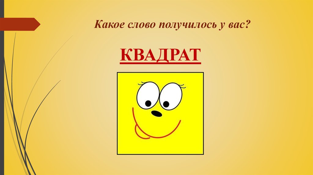 Какое слово получилось у вас?