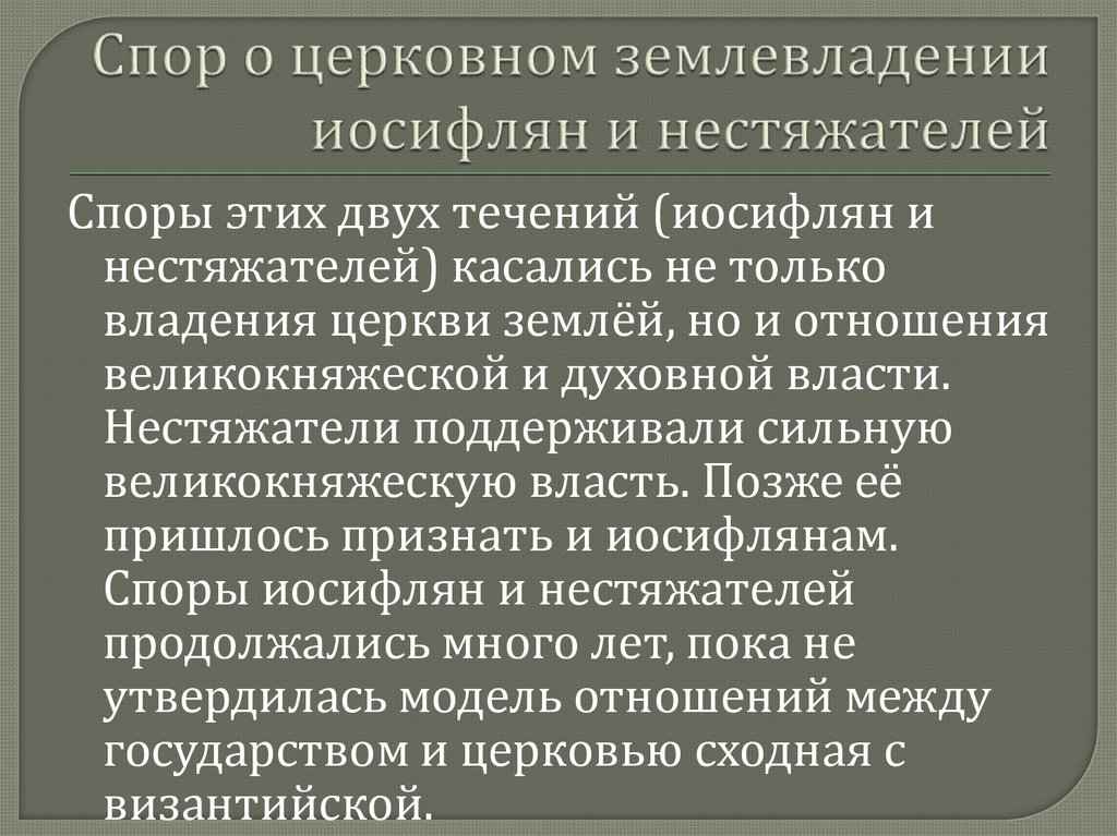 Суть спора. Спор о церковном землевладении. Церковное землевладение. Спор стяжатели и иосифляне. Споры о монастырском землевладении.