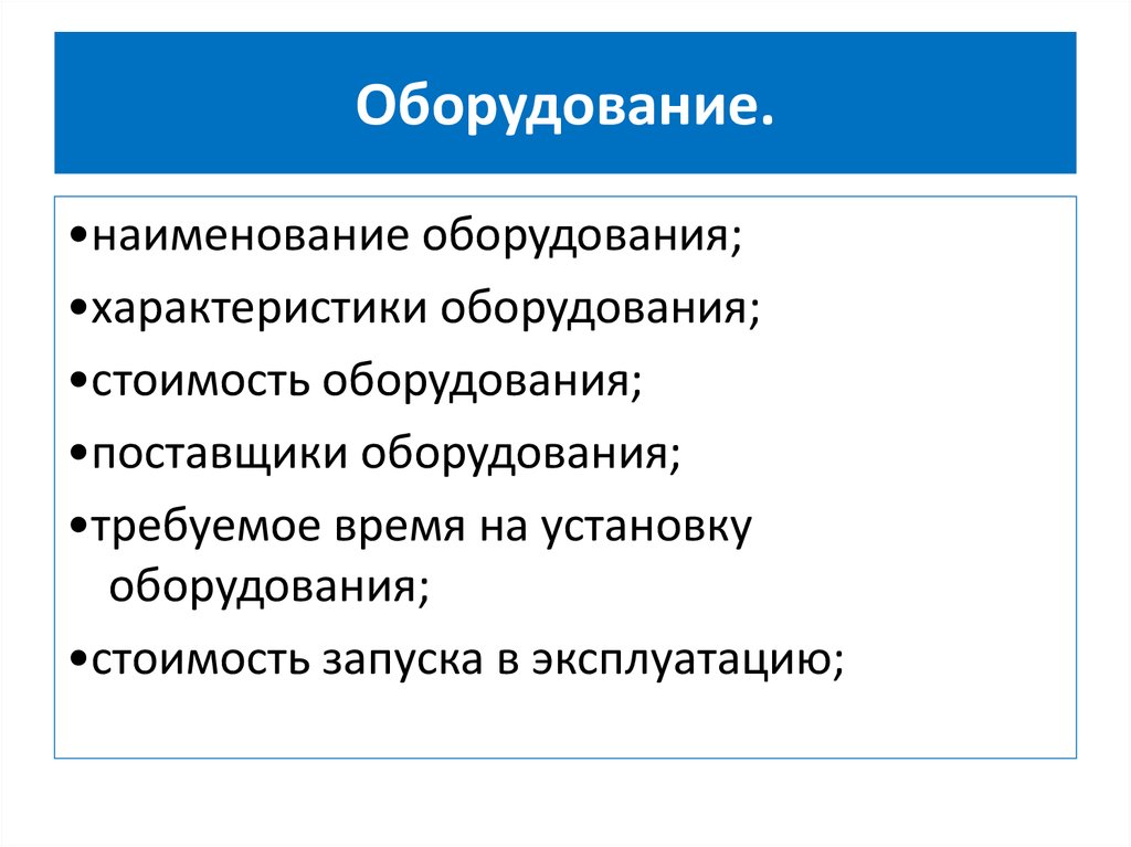 Качество оборудования характеристика. Характеристика оборудования.