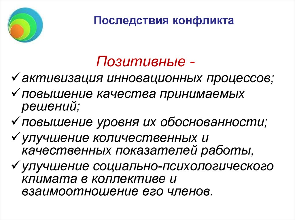 Межличностные конфликты положительные и отрицательные последствия. Позитивные последствия конфликта. Позитивные итоги конфликта. Последствия конфликтов позитивные и негативные. Последствия конфликта для коллектива.