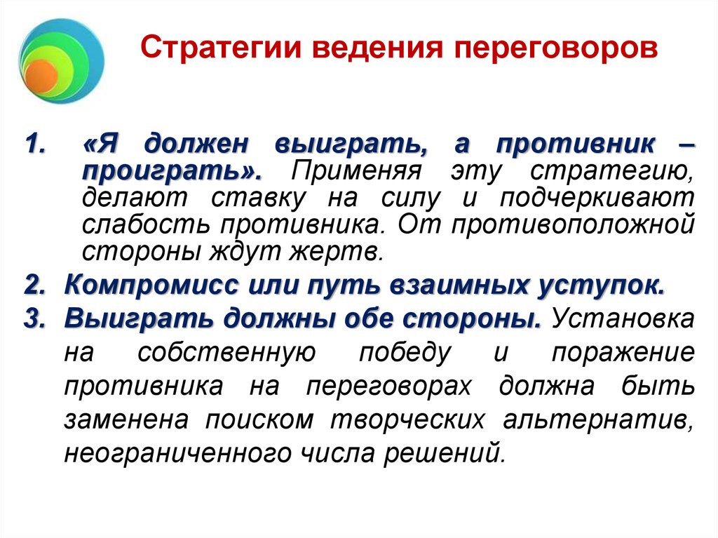 Стратегия ведения. Стратегии ведения переговоров. Стратегические установки ведения переговоров:. Какой стратегии ведения переговоров не существует. Активные и пассивные стратегии ведения переговорного процесса.