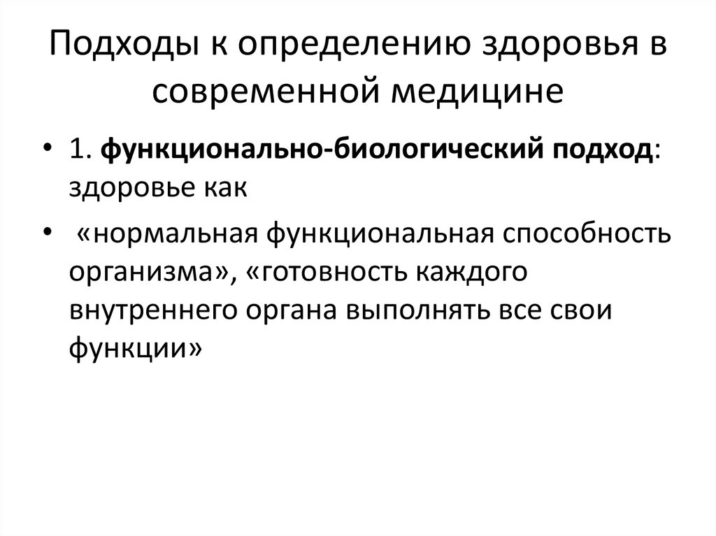 Подходы к здоровью. Первичные функциональные навыки. Нормоцентрический подход к здоровью. Функции медицины. Подходы к определению здоровья.