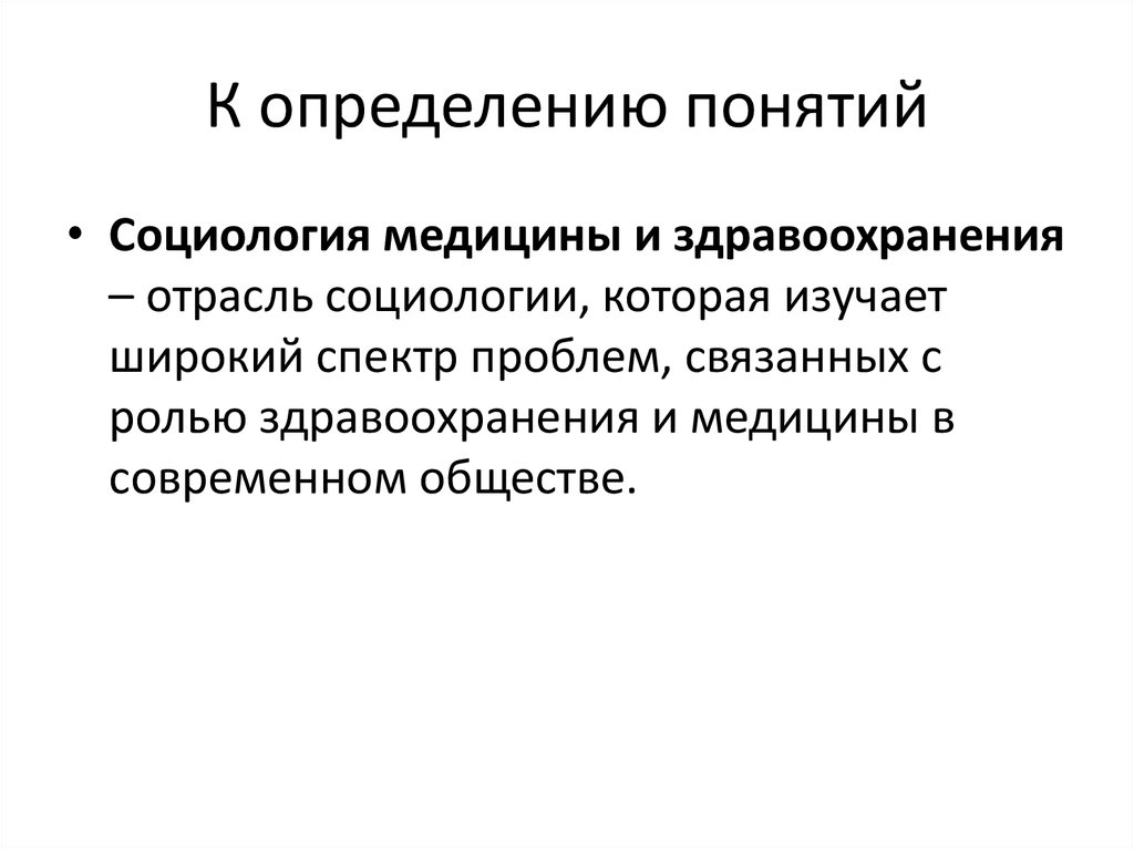 Здравоохранение это определение. Задачи социологии медицины. Социология медицины кратко. Социология медицины и здравоохранения. Социология и медицина взаимосвязь.