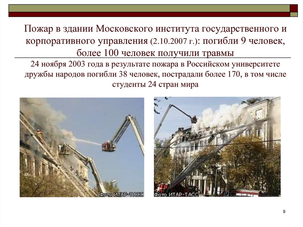 Пожар в здании Московского института государственного и корпоративного управления (2.10.2007 г.): погибли 9 человек, более 100