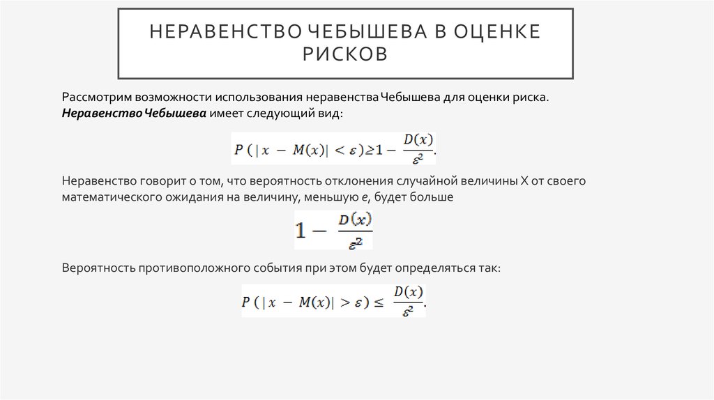 Неравенство чебышева теория