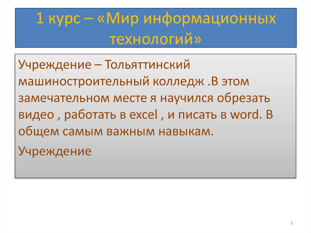 1 курс – «Мир информационных технологий»