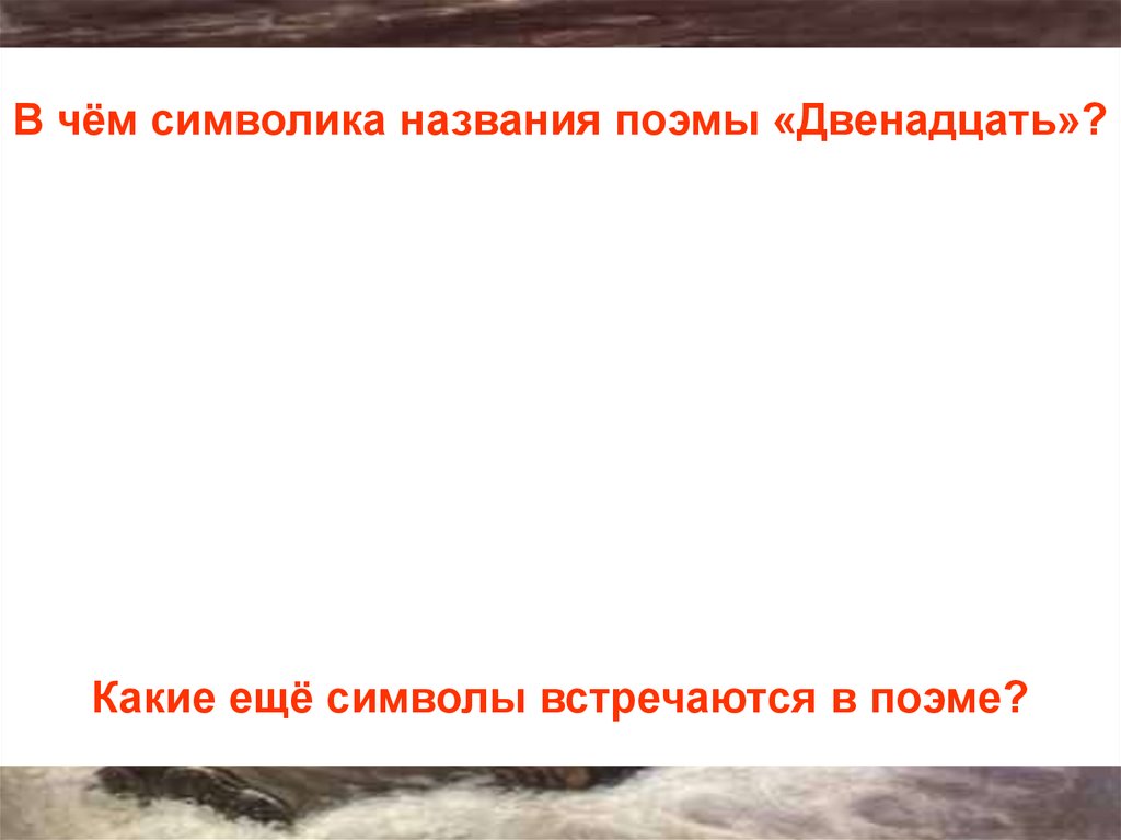 Что символизирует поэма двенадцать. Символы в поэме 12. Символика поэмы двенадцать. Образы символы в поэме 12. Символы из поэмы двенадцать.