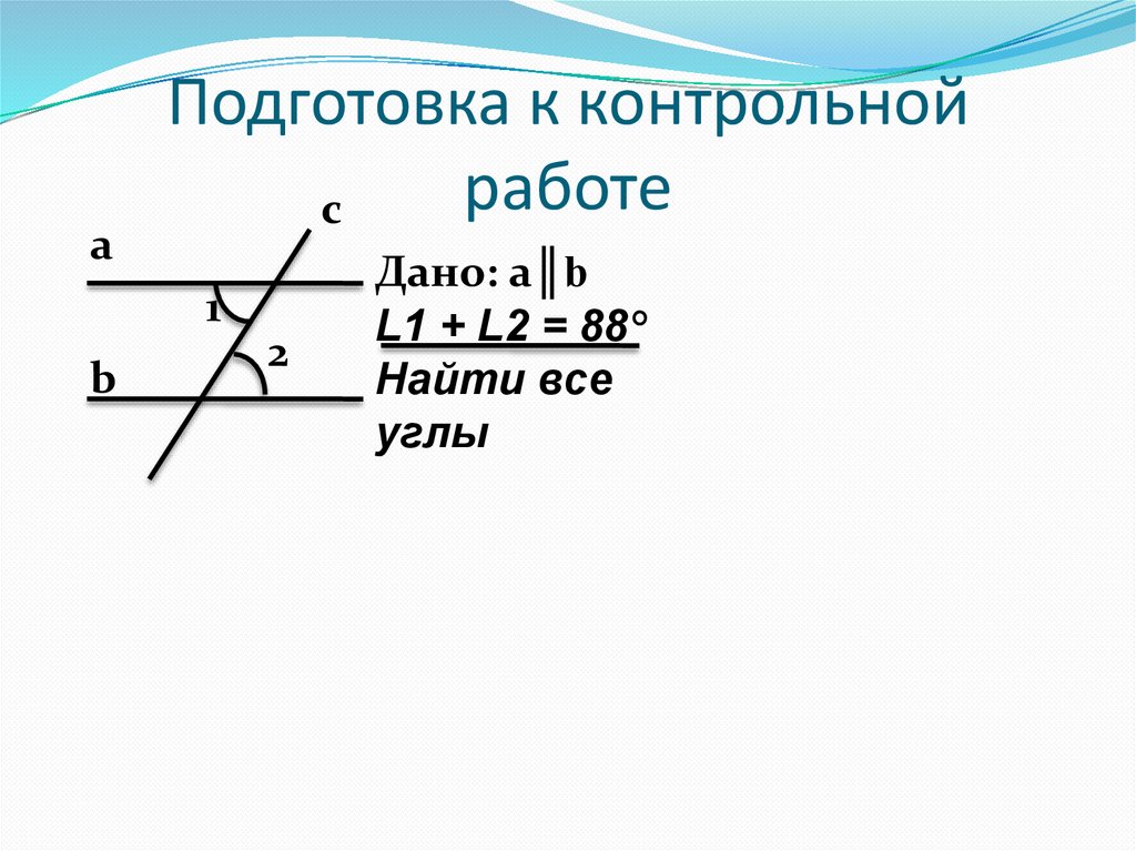 Подготовиться к контрольной работе