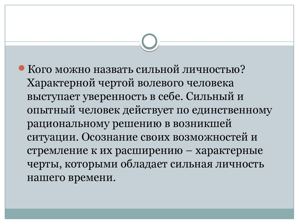 Какую роль сильная личность может сыграть. Кого можно назвать личностью. Какого человека можно назвать личностью. Какую личность можно назвать сильной. Кого я могу назвать сильной личностью.