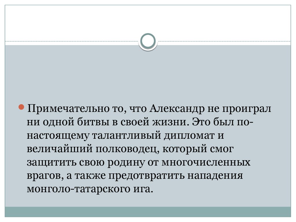 Не проигравший ни одной битвы. Не проигравший ни одной битвы