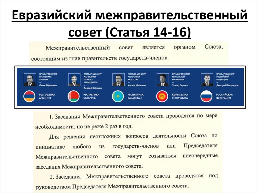 Евразийский межправительственный совет (Статья 14-16)