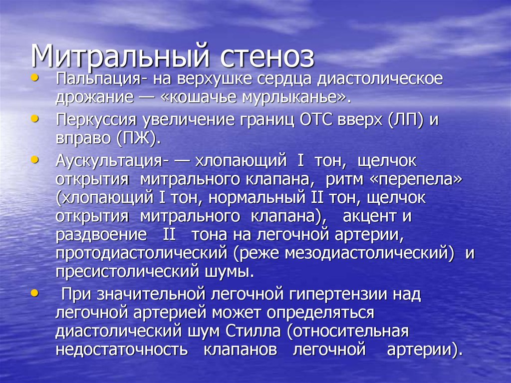 Увеличение границ. Митральный стеноз пальпация. Митральный стеноз дрожание. Митральный стеноз перкуссия. Пальпация при митральном стенозе.