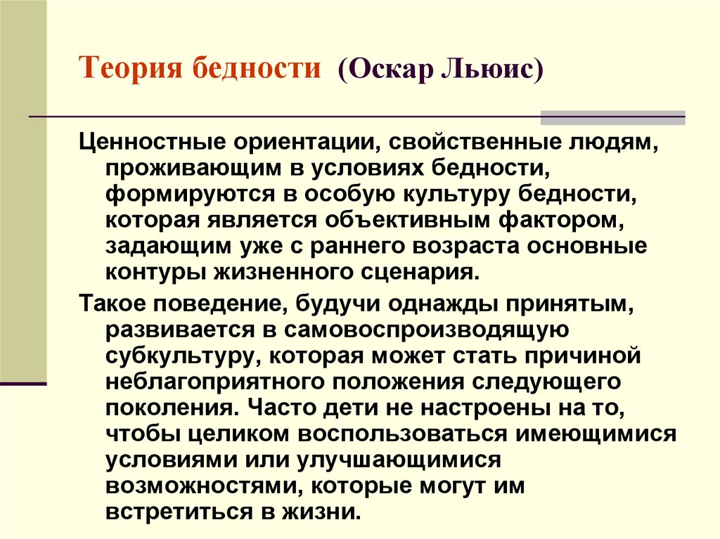 Культура потребления. Теории бедности. Теория бедности в социальной работе. Основные теории бедности. Современные теории бедности.