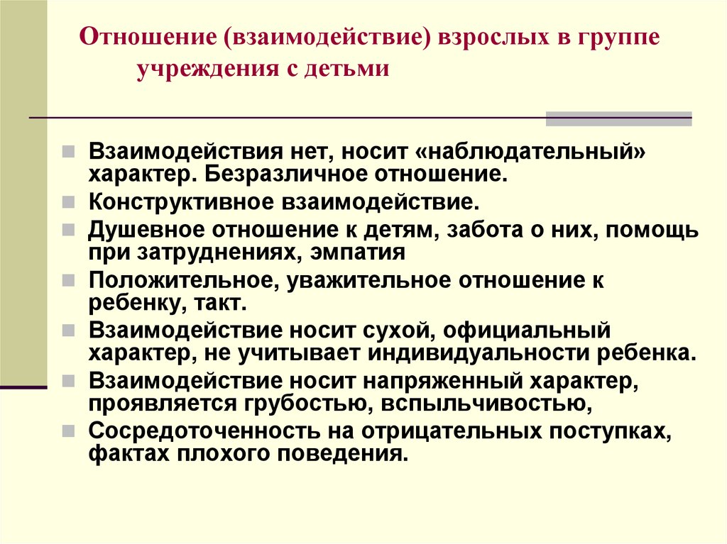 Конструктивные отношения. Конструктивного взаимодействия с детьми. Конструктивное взаимодействие это. Стили взаимодействия взрослого и ребенка. Взаимодействие со взрослым.