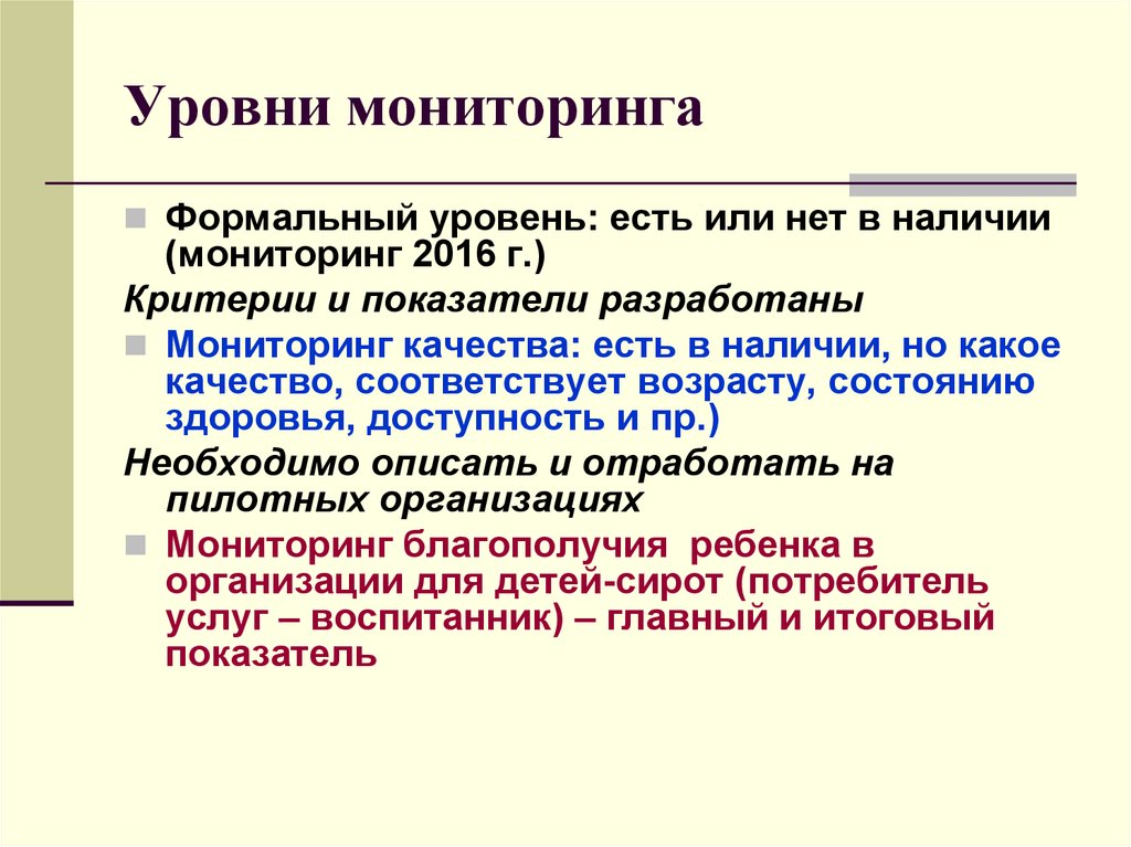 Мониторинг 2016. Уровни мониторинга. Формальный уровень. Какие существуют уровни мониторинга. Показатели мониторинга бывают какие.