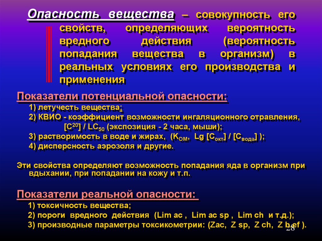 Попасть вещество. Производные параметры токсикометрии. Показатели опасности вредных веществ. Основные показатели токсикометрии. Токсикометрия основные параметры токсикометрии.