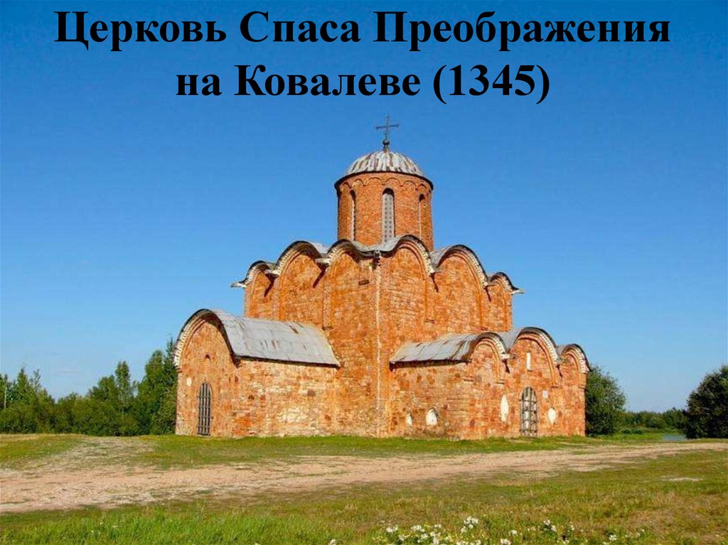 Церковь Спаса Преображения на Ковалеве (1345)