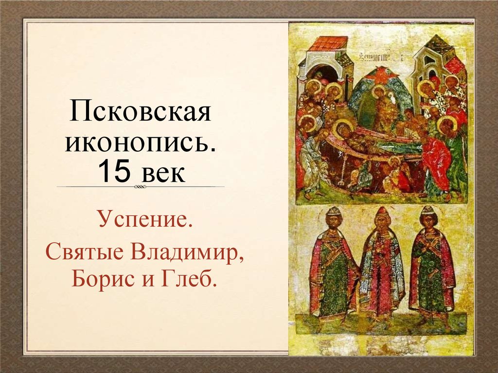 Псковская иконопись. 15 век