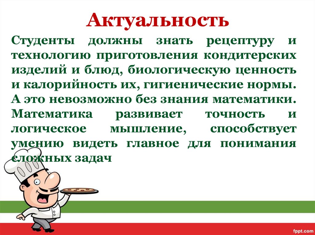 Должен студента. Актуальность кондитерской. Актуальность блюда. Актуальность печенья. Актуальность темы кондитерских изделий.