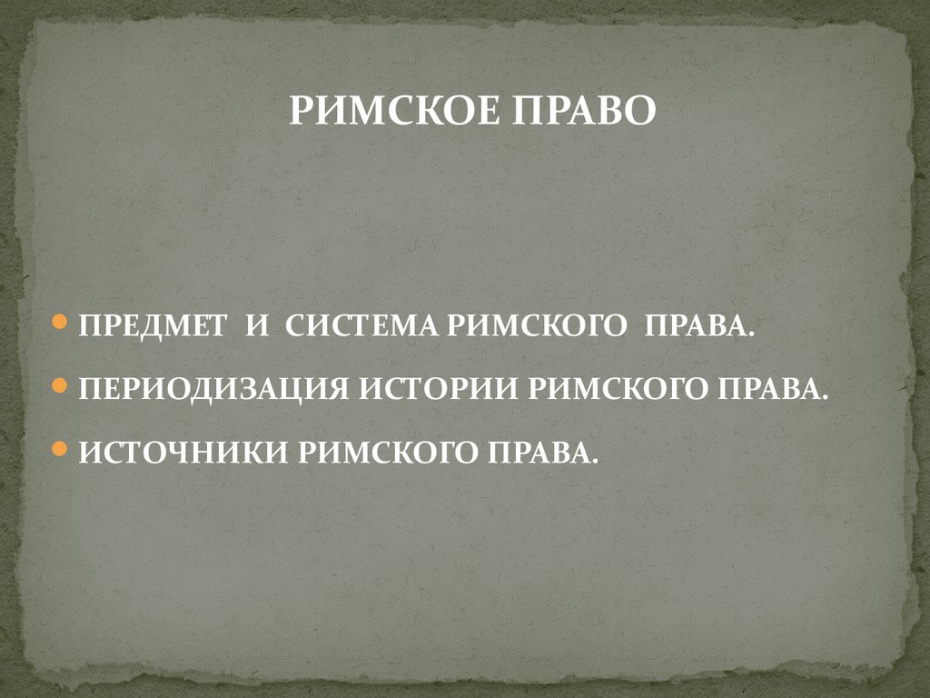 Римское право - презентация онлайн