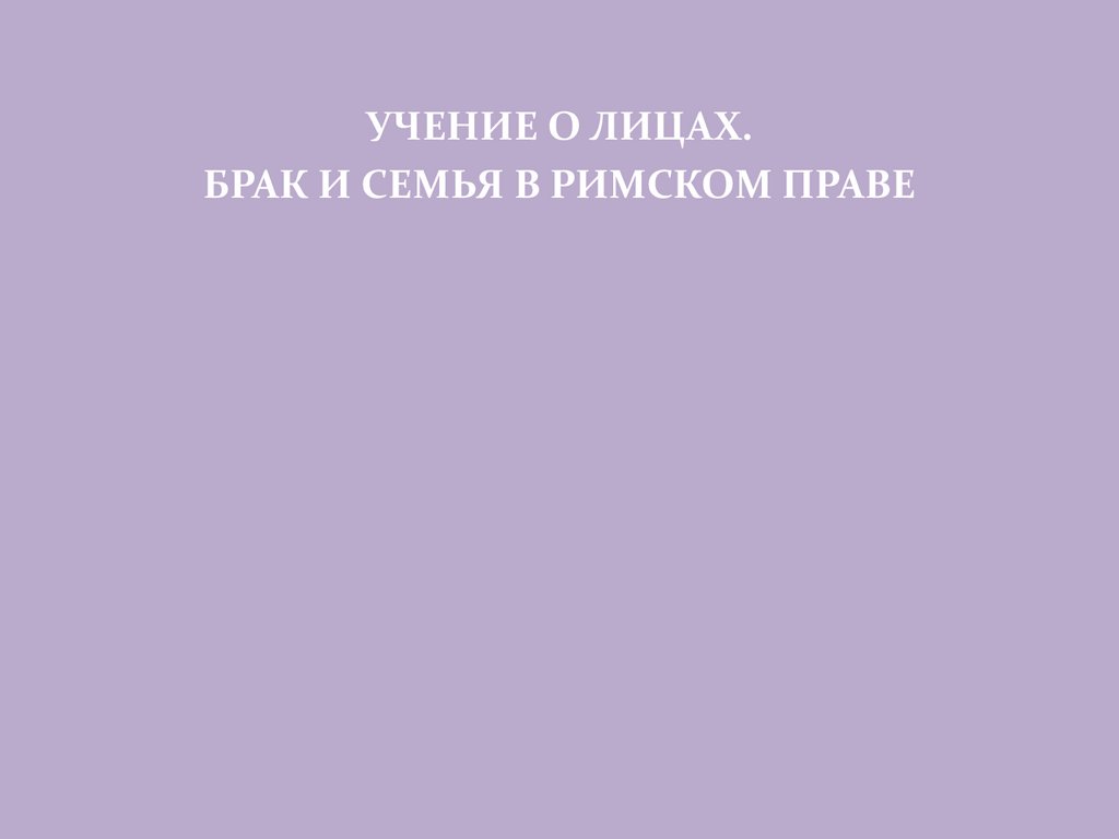 Римское право - презентация онлайн