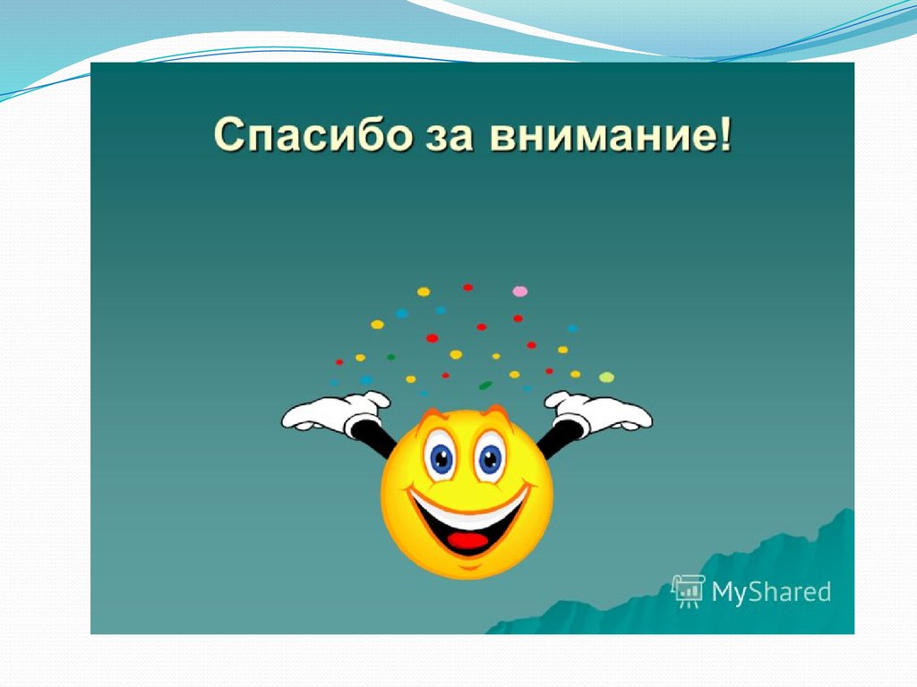 Картинки комментариями, веселая картинка с надписью спасибо за внимание