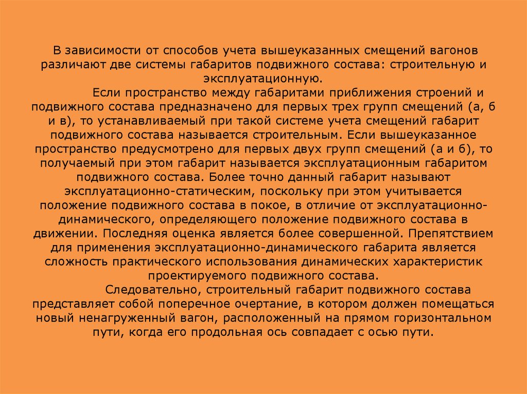 Учитывая положение. Эксплуатационный и строительный габарит это. От чего зависит вид вписывания подвижного состава:. Учитывая вышеуказанное.