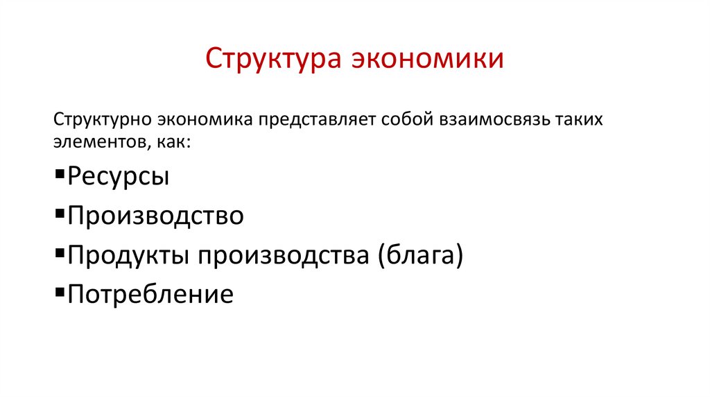 Структура экономики Обществознание. Экономика Обществознание 9 класс. Производство основа экономики. Национальная экономика Обществознание.