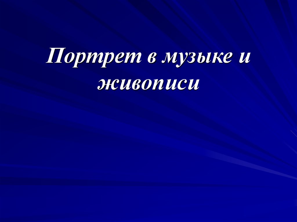 Портрет в музыке 3 класс презентация урок музыки