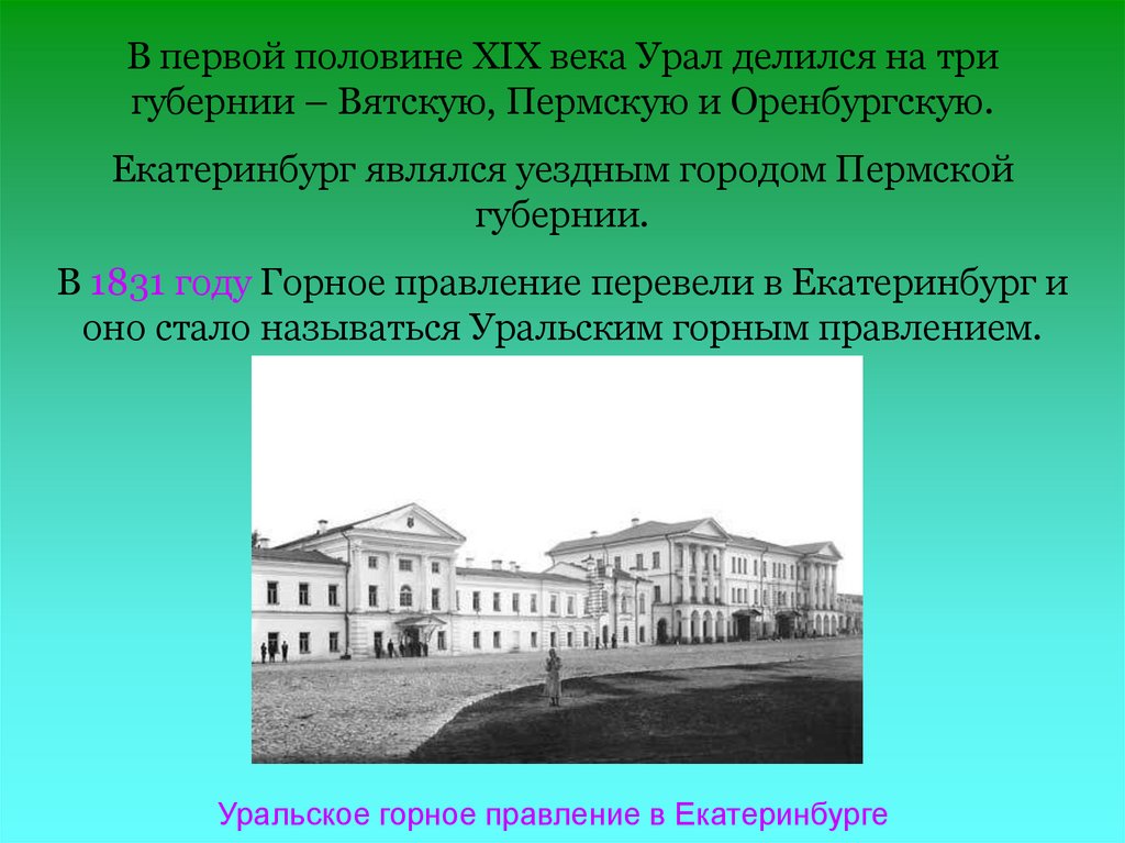 Сообщение половина 19 века. Архитектура Урала второй половины XIX В. Архитектура Екатеринбурга первой половины 19 века. Особенности Урала 19 века. Культура Урала 19 века.