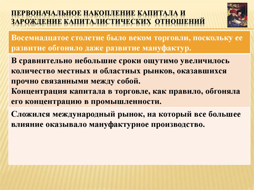 Причины зарождения ранних капиталистических отношений в европе схема