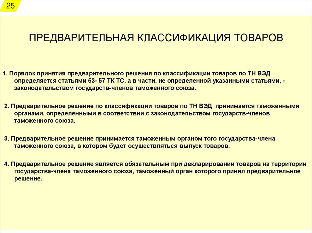 Системы описания товаров. Цели создания Гармонизированной системы. Принципы формирования номенклатуры. Цели создания Гармонизированной системы описания и кодирования. Главная цель создания номенклатуры Гармонизированной системы.