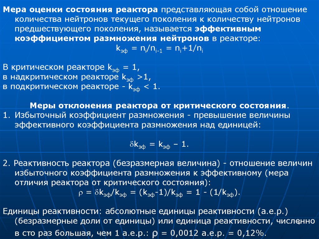 Коэффициент избыточного увлажнения. Эффективный коэффициент размножения нейтронов. Критичность реактора. Коэффициент размножения для критического реактора. Критическое состояние реактора.