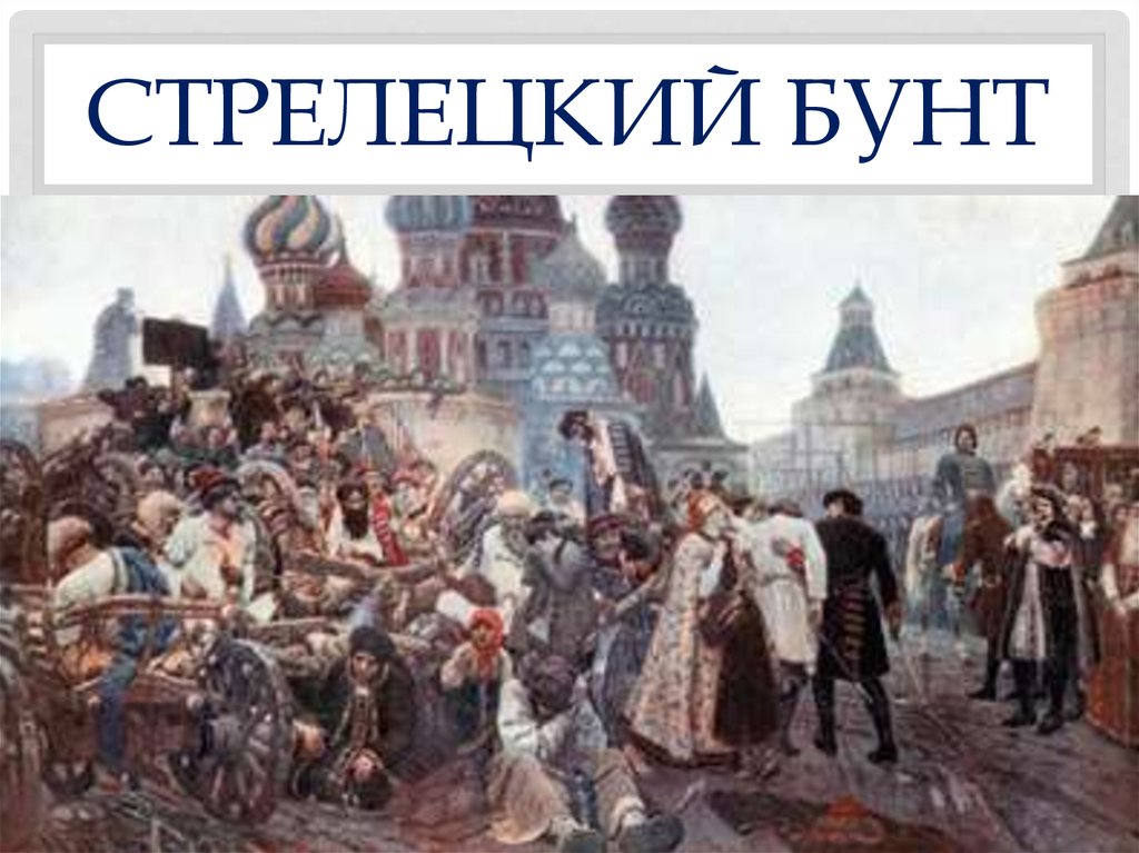 Картина утро стрелецкой. Утро Стрелецкой казни Василий Суриков. Василий Иванович Суриков картина утро Стрелецкой казни. Стрелецкий бунт 1698 Суриков. Утро Стрелецкой казни Василий.