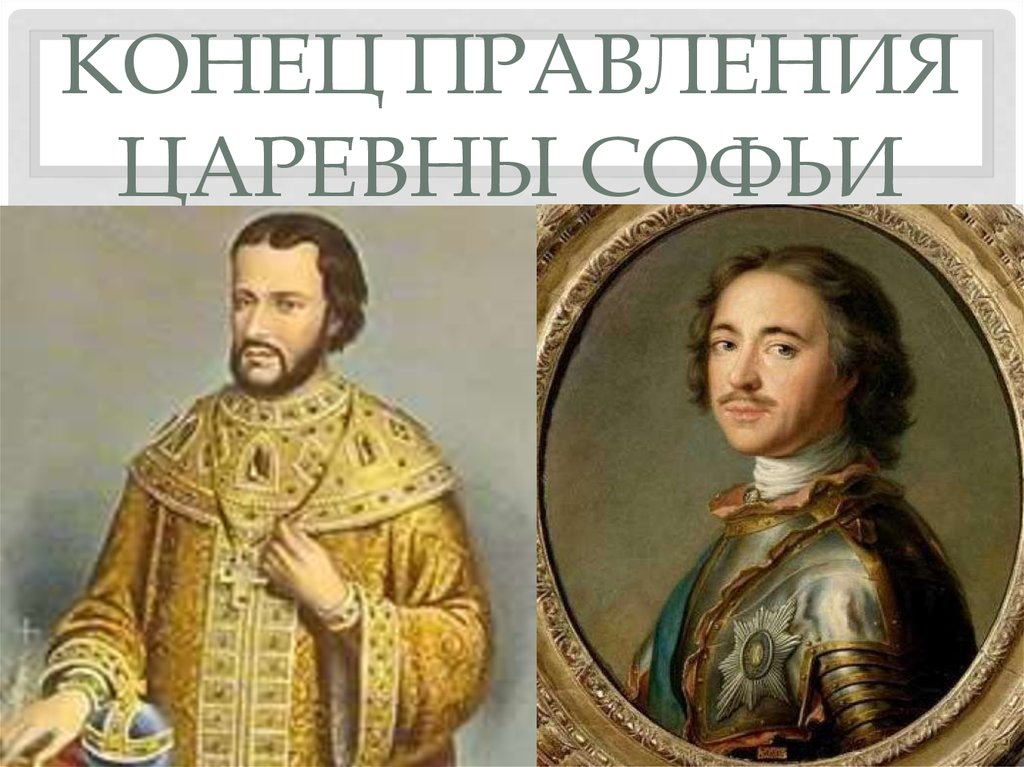 Конец правления царевны Софьи