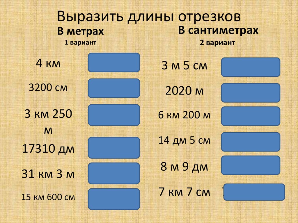 Выразить длину в сантиметрах